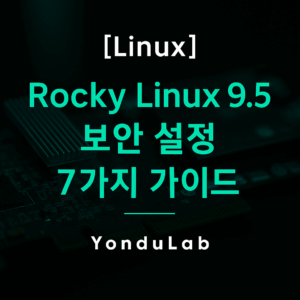 Rocky Linux 9.5 – 보안 설정 Rocky Linux 9.5 – 보안 설정