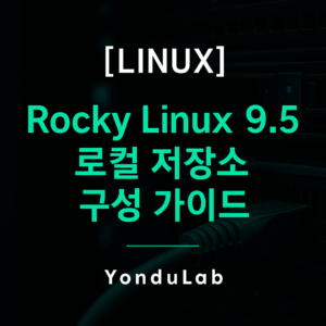 Rocky Linux 9.5 - 로컬 저장소구성 가이드 Rocky Linux 9.5 –로컬 저장소 구성 가이드