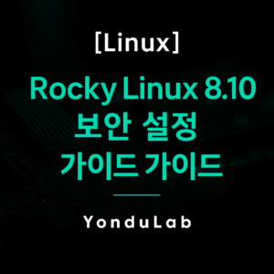 Rocky Linux 8.10 – 서버 보안 설정 (2부: 검증 과정) Rocky Linux 8.10 – 서버 보안 설정